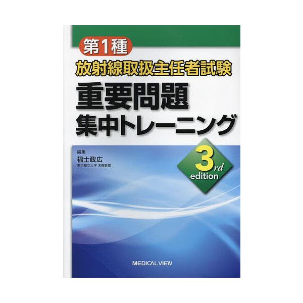 第1種放射線取扱主任者試験重要問題集中トレーニング/福士政広