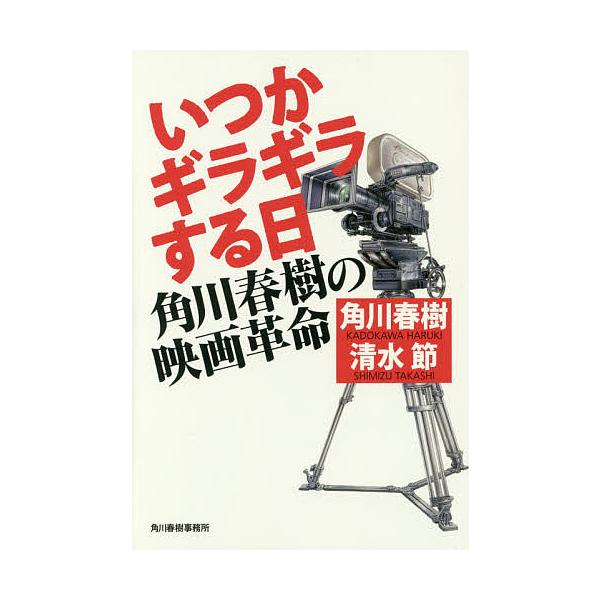 いつかギラギラする日 角川春樹の映画革命/角川春樹/清水節