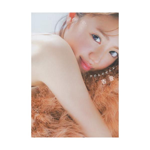 ※商品画像はイメージや仮デザインが含まれている場合があります。帯の有無など実際と異なる場合があります。著:香音出版社:ポップティーン発売日:2021年10月キーワード:かのんのぜんぶ。香音 かのんのぜんぶ カノンノゼンブ かのん カノン