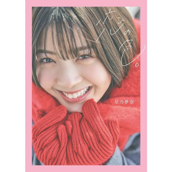 恋の色。/橋本憲和/星乃夢奈