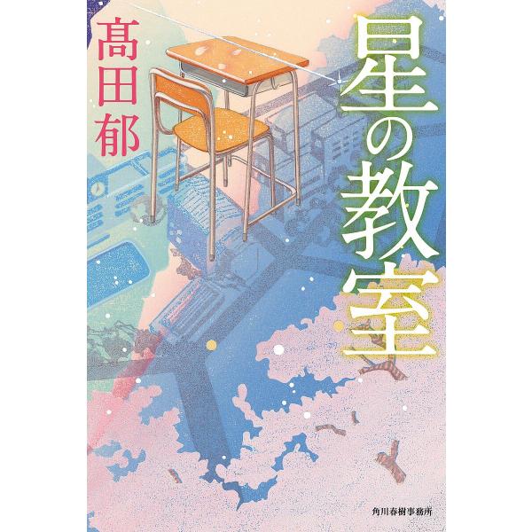 著:高田郁出版社:角川春樹事務所発売日:2025年02月キーワード:星の教室高田郁 ほしのきようしつ ホシノキヨウシツ たかだ かおる タカダ カオル