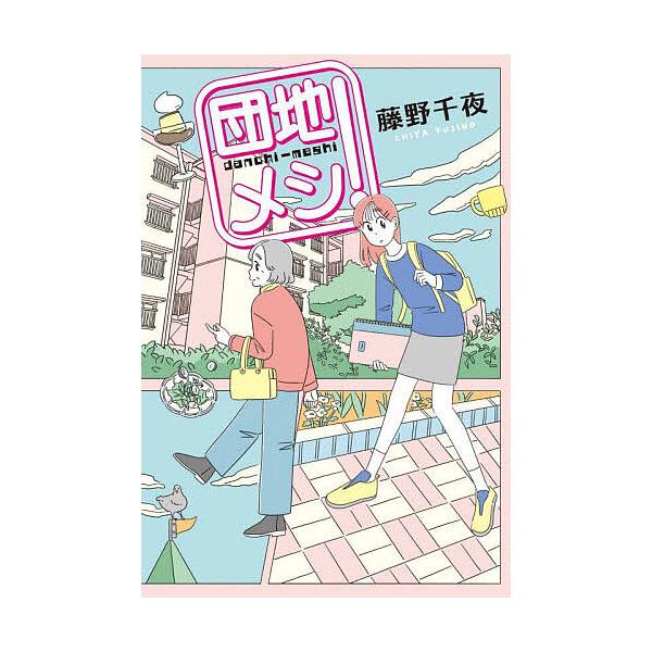 ※商品画像はイメージや仮デザインが含まれている場合があります。帯の有無など実際と異なる場合があります。著:藤野千夜出版社:角川春樹事務所発売日:2025年04月キーワード:団地メシ！藤野千夜 だんちめし ダンチメシ ふじの ちや フジノ チヤ