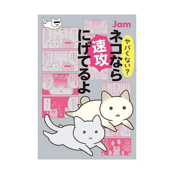 著:Jam出版社:角川春樹事務所発売日:2025年09月キーワード:ヤバくない？ネコなら速攻にげてるよJam やばくないねこならそつこうにげてるよ ヤバクナイネコナラソツコウニゲテルヨ じやむ ジヤム