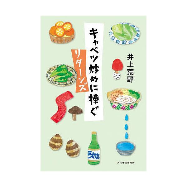 ※商品画像はイメージや仮デザインが含まれている場合があります。帯の有無など実際と異なる場合があります。著:井上荒野出版社:角川春樹事務所発売日:2025年10月キーワード:キャベツ炒めに捧ぐリターンズ井上荒野 きやべついためにささぐりたーん...