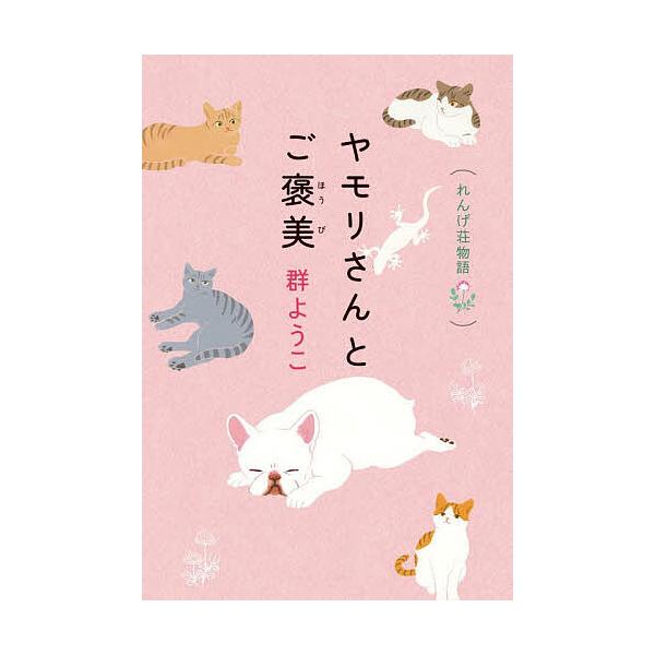 ※商品画像はイメージや仮デザインが含まれている場合があります。帯の有無など実際と異なる場合があります。著:群ようこ出版社:角川春樹事務所発売日:2026年01月シリーズ名等:れんげ荘物語キーワード:ヤモリさんとご褒美群ようこ やもりさんとご...