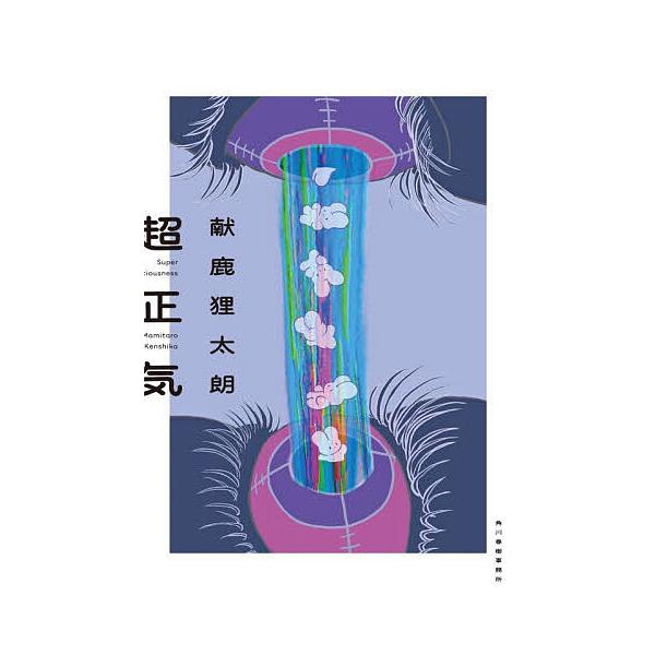 [Release date: February 13, 2026]※商品画像はイメージや仮デザインが含まれている場合があります。帯の有無など実際と異なる場合があります。出版社:角川春樹事務所発売日:2026年02月13日キーワード:超正気 ...