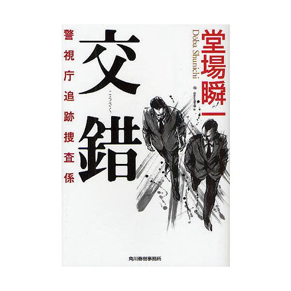 交錯　警視庁追跡捜査係