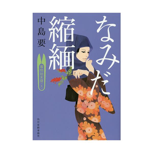 なみだ縮緬 着物始末暦 5/中島要