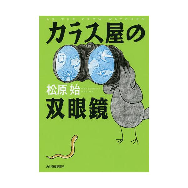 カラス屋の双眼鏡/松原始