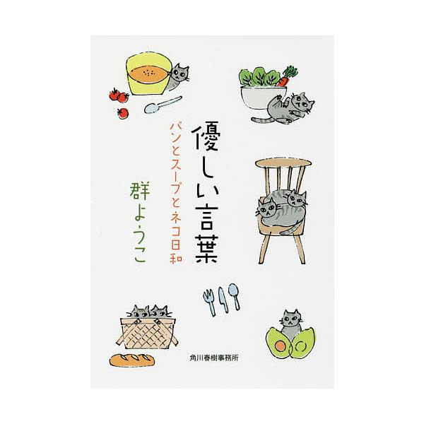優しい言葉/群ようこ