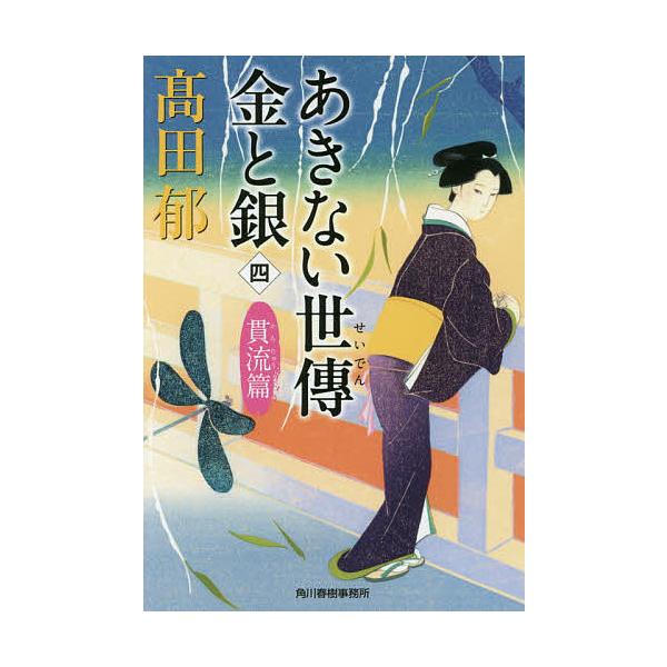 著:高田郁出版社:角川春樹事務所発売日:2017年08月シリーズ名等:ハルキ文庫 た１９−１８ 時代小説文庫キーワード:あきない世傳金と銀４高田郁 あきないせいでんきんとぎん４ アキナイセイデンキントギン４ たかだ かおる タカダ カオル
