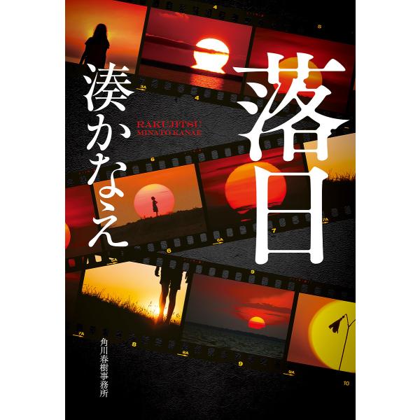 著:湊かなえ出版社:角川春樹事務所発売日:2022年08月シリーズ名等:ハルキ文庫 み１０−３キーワード:落日湊かなえ らくじつはるきぶんこみー１０ー３ ラクジツハルキブンコミー１０ー３ みなと かなえ ミナト カナエ