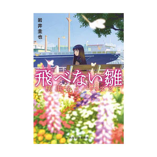 ※商品画像はイメージや仮デザインが含まれている場合があります。帯の有無など実際と異なる場合があります。著:岩井圭也出版社:角川春樹事務所発売日:2023年05月シリーズ名等:ハルキ文庫 い２７−２ 横浜ネイバーズ ２キーワード:飛べない雛岩...