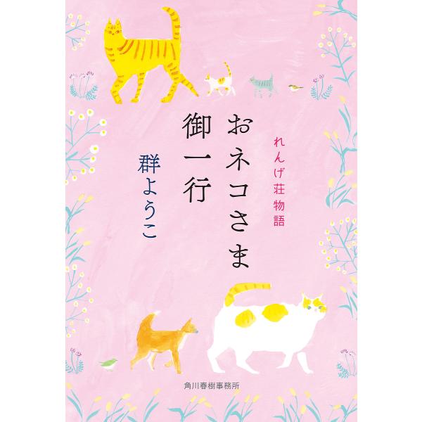 おネコさま御一行/群ようこ