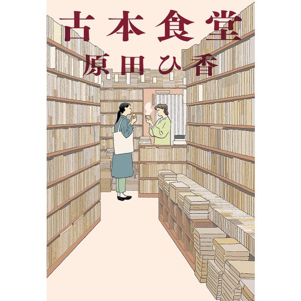 ※商品画像はイメージや仮デザインが含まれている場合があります。帯の有無など実際と異なる場合があります。著:原田ひ香出版社:角川春樹事務所発売日:2023年09月シリーズ名等:ハルキ文庫 は１６−１キーワード:古本食堂原田ひ香 ふるほんしよく...