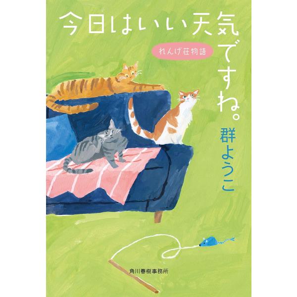 著:群ようこ出版社:角川春樹事務所発売日:2024年08月シリーズ名等:ハルキ文庫 む２−１９ れんげ荘物語キーワード:今日はいい天気ですね。群ようこ きようわいいてんきですねはるきぶんこ キヨウワイイテンキデスネハルキブンコ むれ ようこ...