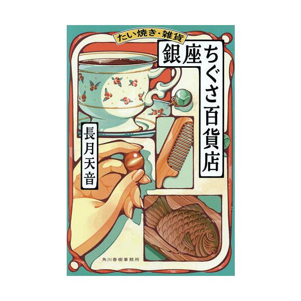 たい焼き・雑貨銀座ちぐさ百貨店/長月天音