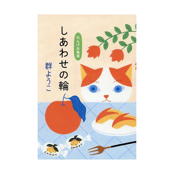 著:群ようこ出版社:角川春樹事務所発売日:2025年08月シリーズ名等:ハルキ文庫 む２−２０ れんげ荘物語キーワード:しあわせの輪群ようこ しあわせのわはるきぶんこむー２ー２０れんげそう シアワセノワハルキブンコムー２ー２０レンゲソウ む...
