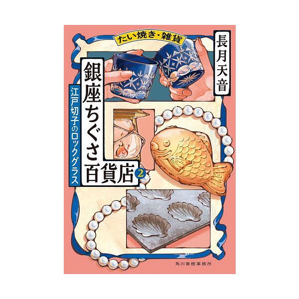 たい焼き・雑貨銀座ちぐさ百貨店 2/長月天音