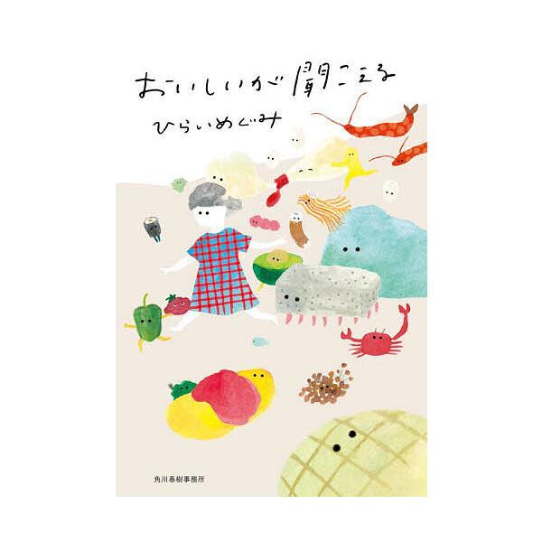 おいしいが聞こえる/ひらいめぐみ
