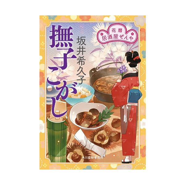 ※商品画像はイメージや仮デザインが含まれている場合があります。帯の有無など実際と異なる場合があります。著:坂井希久子出版社:角川春樹事務所発売日:2025年11月シリーズ名等:ハルキ文庫 さ１９−２１ 時代小説文庫キーワード:撫子こがし花暦...