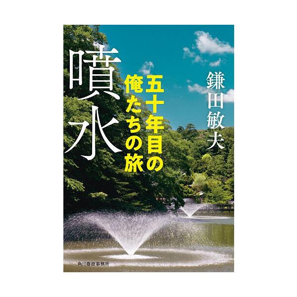 ※商品画像はイメージや仮デザインが含まれている場合があります。帯の有無など実際と異なる場合があります。著:鎌田敏夫出版社:角川春樹事務所発売日:2025年12月シリーズ名等:ハルキ文庫 か６−５キーワード:噴水五十年目の俺たちの旅鎌田敏夫 ...