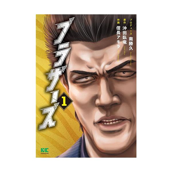 ブラザーズ 1/沖田臥竜/信長アキラ