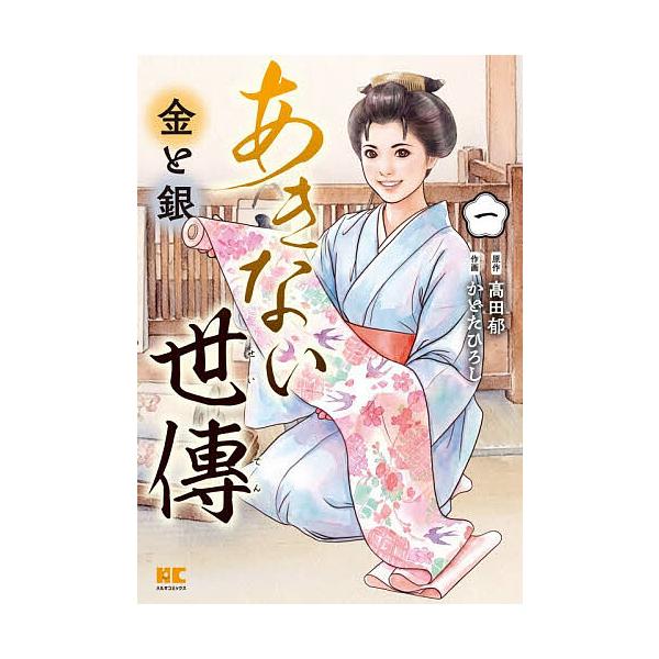 あきない世傳金と銀 1/高田郁/かどたひろし