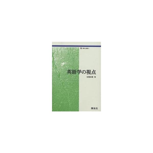 英語学の視点/安藤貞雄