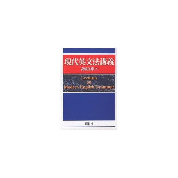 現代英文法講義/安藤貞雄