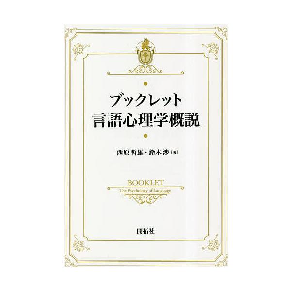ブックレット言語心理学概説/西原哲雄/鈴木渉