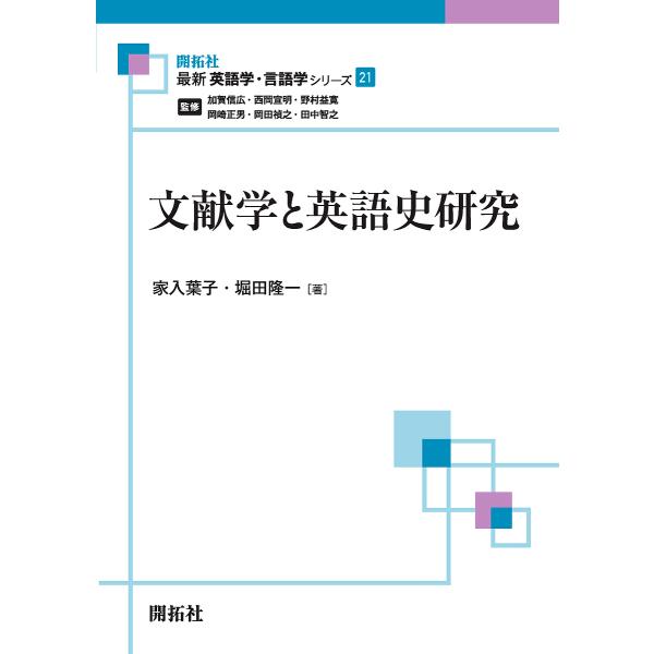文献学と英語史研究/家入葉子/堀田隆一