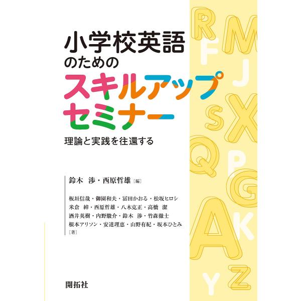 小学校英語のためのスキルアップセミナー 理論と実践を往還する/鈴木渉/西原哲雄/板垣信哉