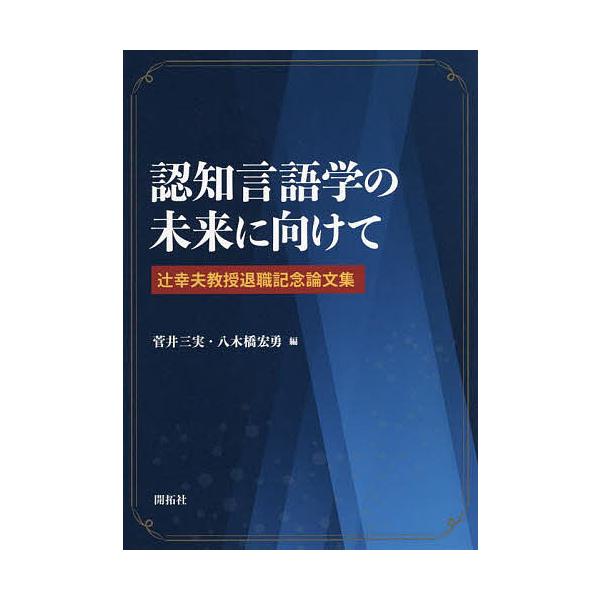 認知言語学の未来に向けて 辻幸夫教授退職記念論文集/菅井三実/八木橋宏勇