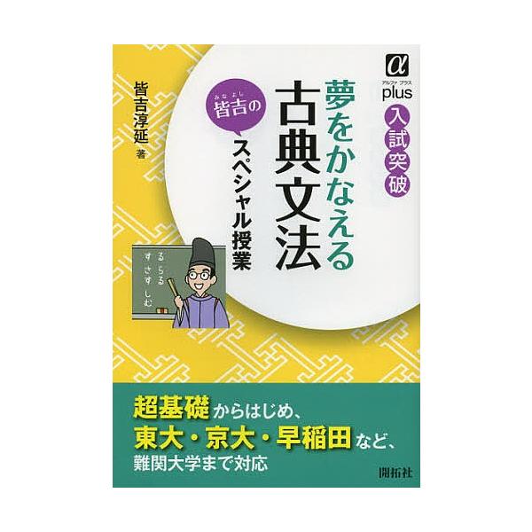 夢をかなえる古典文法皆吉のスペシャル授業 入試突破/皆吉淳延