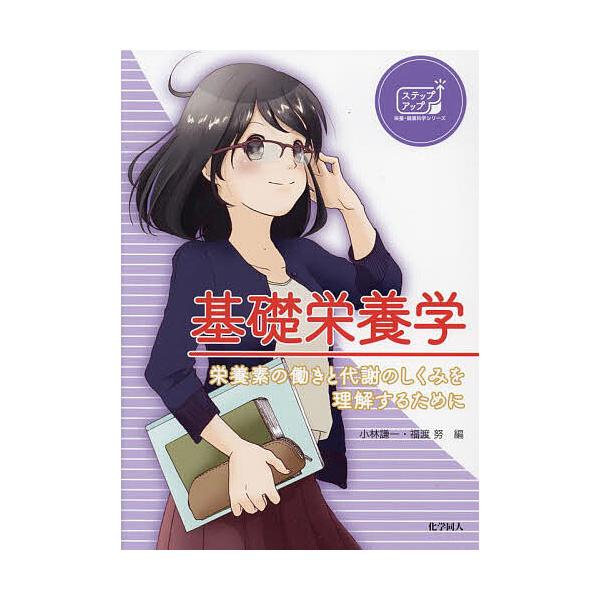 編:小林謙一　編:福渡努出版社:化学同人発売日:2023年03月シリーズ名等:ステップアップ栄養・健康科学シリーズ ９キーワード:基礎栄養学栄養素の働きと代謝のしくみを理解するために小林謙一福渡努 きそえいようがくえいようそのはたらきとたい...