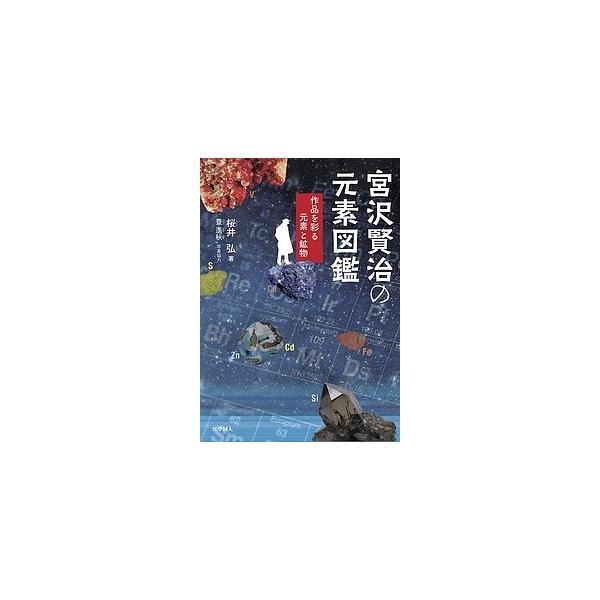 ※商品画像はイメージや仮デザインが含まれている場合があります。帯の有無など実際と異なる場合があります。著:桜井弘出版社:化学同人発売日:2018年06月キーワード:宮沢賢治の元素図鑑作品を彩る元素と鉱物桜井弘 みやざわけんじのげんそずかんさ...