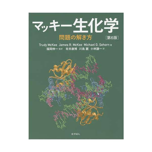 著:TrudyMcKee　著:JamesR．McKee　著:MichaelG．Sehorn出版社:化学同人発売日:2019年09月キーワード:マッキー生化学問題の解き方TrudyMcKeeJamesR．McKeeMichaelG．Sehor...