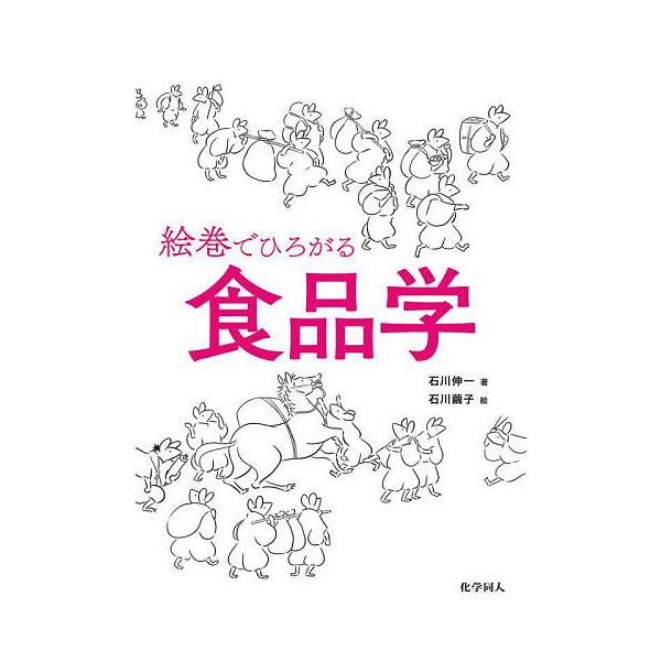 著:石川伸一　絵:石川繭子出版社:化学同人発売日:2023年04月キーワード:絵巻でひろがる食品学石川伸一石川繭子 えまきでひろがるしよくひんがく エマキデヒロガルシヨクヒンガク いしかわ しんいち まゆこ イシカワ シンイチ マユコ