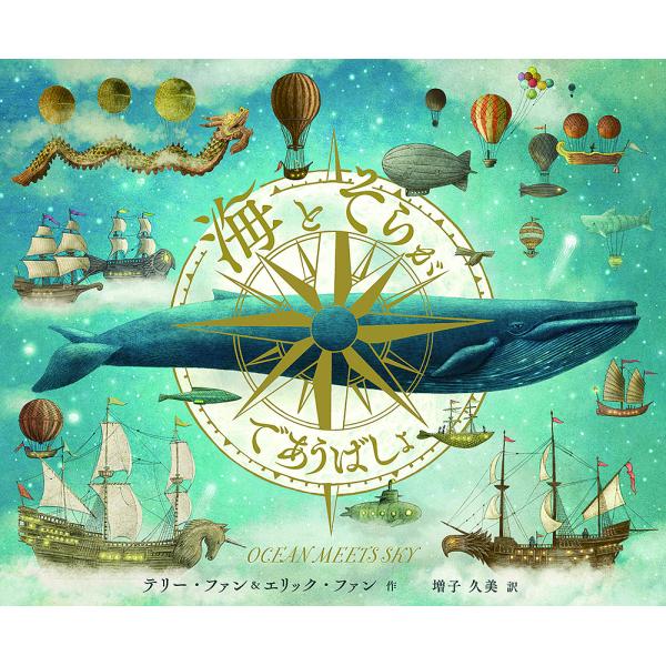 ※商品画像はイメージや仮デザインが含まれている場合があります。帯の有無など実際と異なる場合があります。作:テリー・ファン　作:エリック・ファン　訳:増子久美出版社:化学同人発売日:2020年11月キーワード:海とそらがであうばしょテリー・フ...