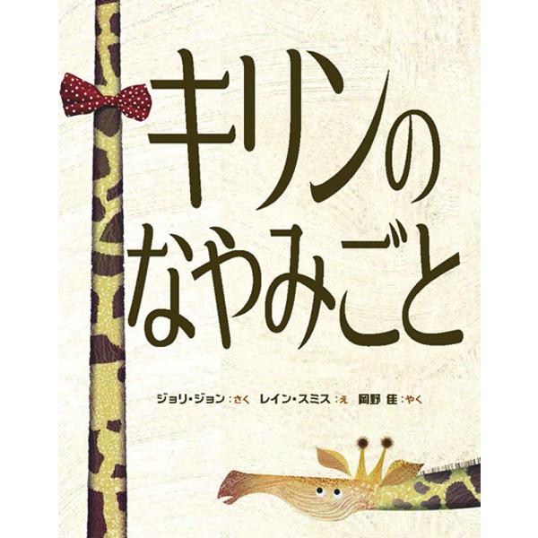 キリンのなやみごと/ジョリ・ジョン/レイン・スミス/岡野佳