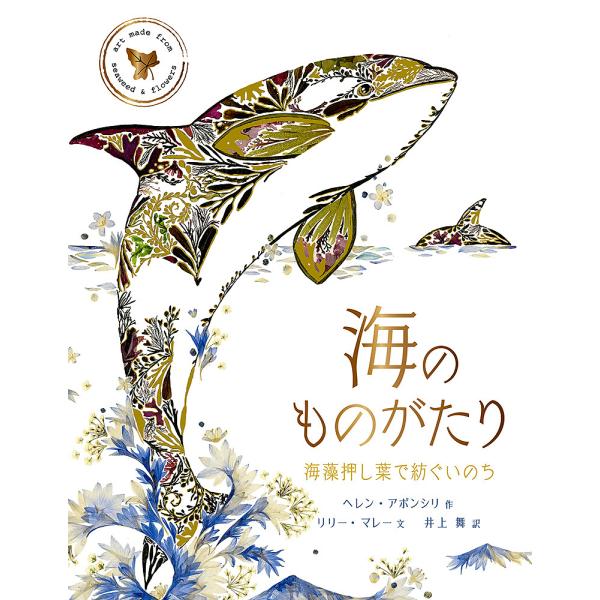 作:ヘレン・アポンシリ　文:リリー・マレー　訳:井上舞出版社:化学同人発売日:2022年07月キーワード:海のものがたり海藻押し葉で紡ぐいのちヘレン・アポンシリリリー・マレー井上舞 うみのものがたりかいそうおしばでつむぐ ウミノモノガタリカ...