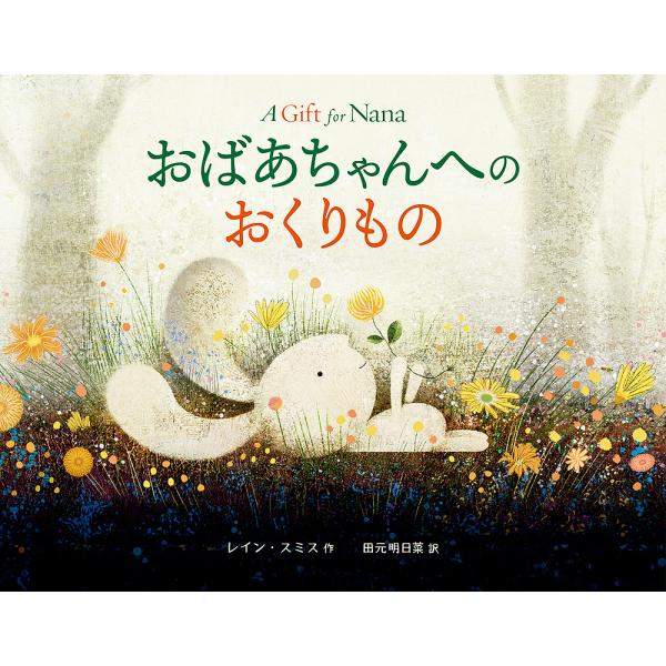 おばあちゃんへのおくりもの/レイン・スミス/田元明日菜