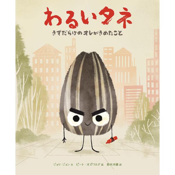 ※商品画像はイメージや仮デザインが含まれている場合があります。帯の有無など実際と異なる場合があります。文:ジョリ・ジョン　絵:ピート・オズワルド　訳:鈴木沙織出版社:化学同人発売日:2022年12月キーワード:わるいタネきずだらけのオレがき...