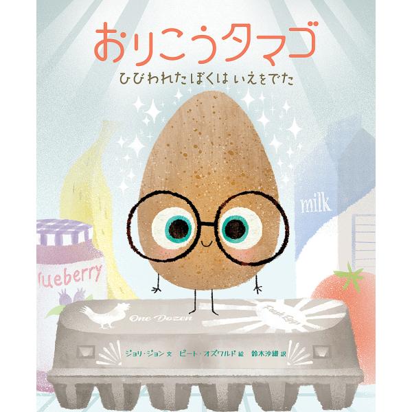 ※商品画像はイメージや仮デザインが含まれている場合があります。帯の有無など実際と異なる場合があります。文:ジョリ・ジョン　絵:ピート・オズワルド　訳:鈴木沙織出版社:化学同人発売日:2022年12月キーワード:おりこうタマゴひびわれたぼくは...