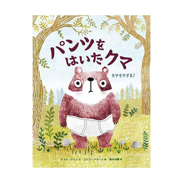 ※商品画像はイメージや仮デザインが含まれている場合があります。帯の有無など実際と異なる場合があります。文:ジョリ・ジョン　絵:エリン・クラーン　訳:鈴木沙織出版社:化学同人発売日:2023年04月キーワード:パンツをはいたクマもやもやする！...