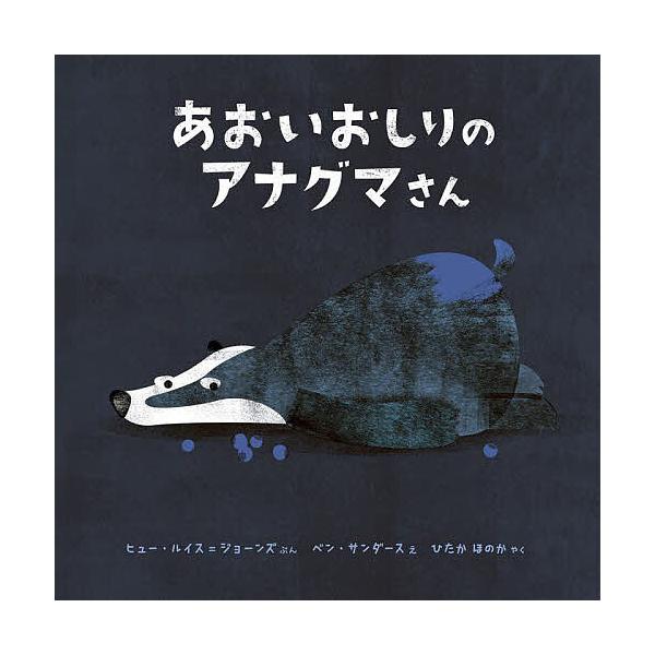 あおいおしりのアナグマさん/ヒュー・ルイス＝ジョーンズ/ベン・サンダース/ひたかほのか