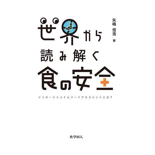 著:矢嶋信浩出版社:化学同人発売日:2024年09月キーワード:世界から読み解く食の安全インターナショナルフードアセスメントとは？矢嶋信浩 せかいからよみとくしよくのあんぜんいんたーなしよな セカイカラヨミトクシヨクノアンゼンインターナシヨ...
