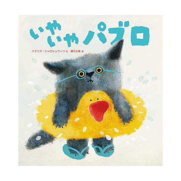 作:ナタリア・シャロシュヴィリ　訳:増子久美出版社:化学同人発売日:2025年09月キーワード:いやいやパブロナタリア・シャロシュヴィリ増子久美 いやいやぱぶろ イヤイヤパブロ しやろしゆヴいり なたりあ Ｓ シヤロシユヴイリ ナタリア Ｓ