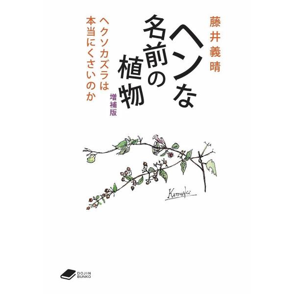 ヘンな名前の植物 ヘクソカズラは本当にくさいのか/藤井義晴